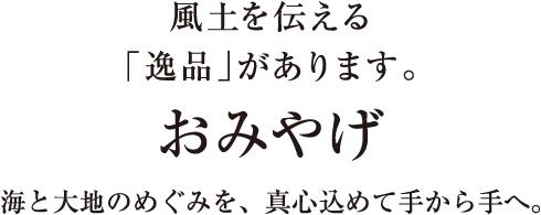 There are special foods that convey the climate. / Gift / From hand to hand, with all your heart, the ingredients of the sea and the earth.